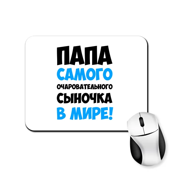 Коврик для мыши Папа очаровательного Сыночка