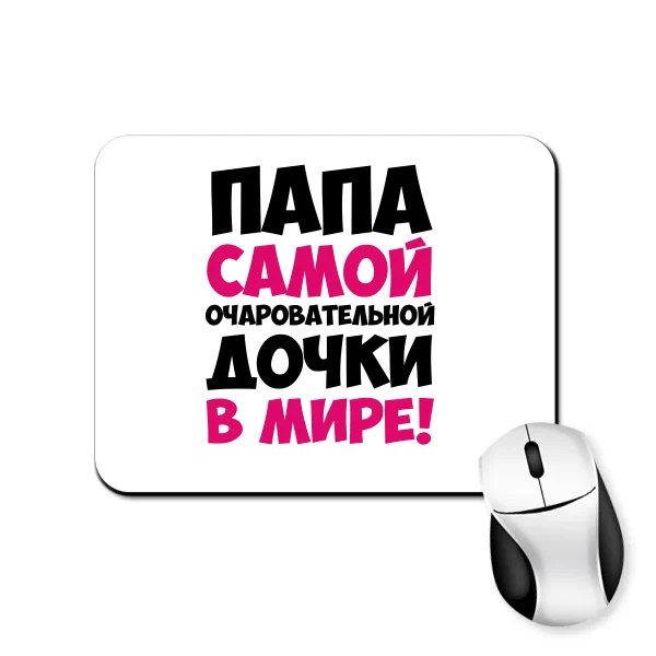 Коврик для мыши Папа очаровательной Дочки