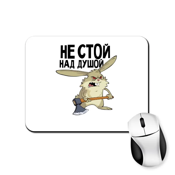Коврик для мыши Не стой над душой