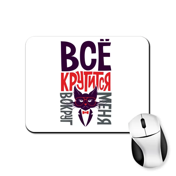 Коврик для мыши Все крутится вокруг меня