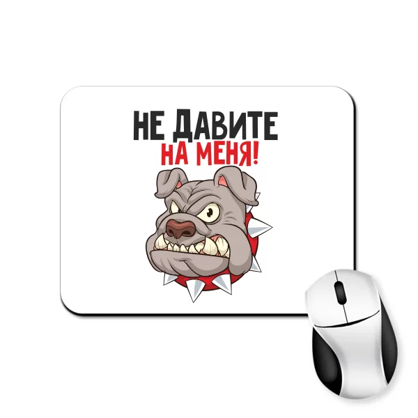 Коврик для мыши Не давите на меня