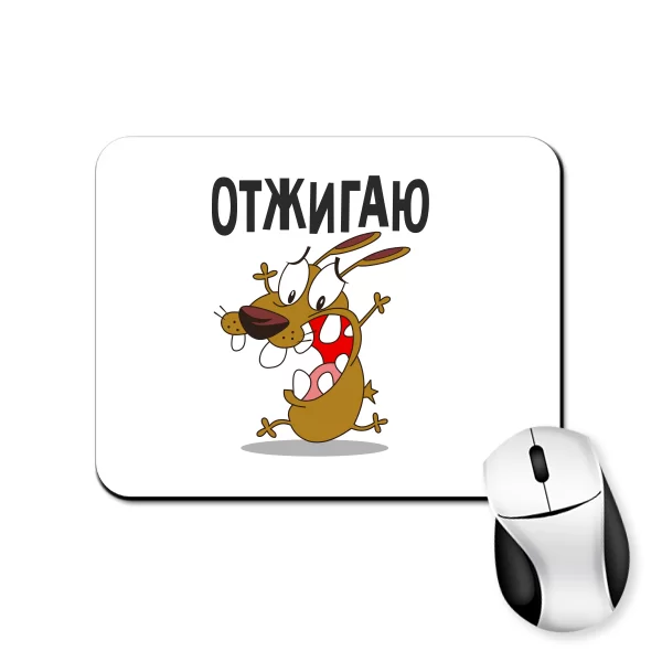 Коврик для мыши Отжигаю