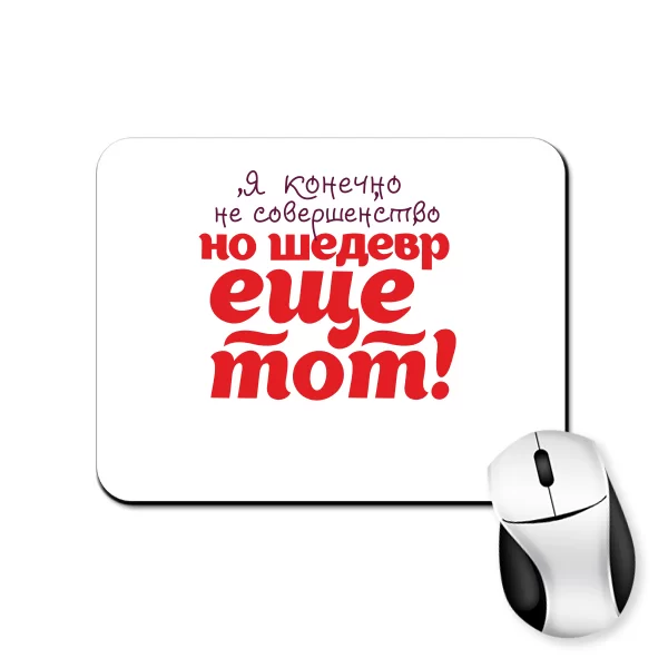 Коврик для мыши Я шедевр