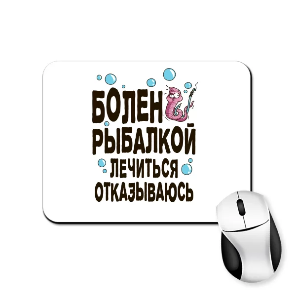 Коврик для мыши Болен рыбалкой лечиться отказываюсь 7037