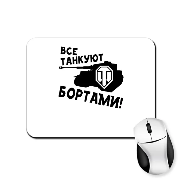 Коврик для мыши Все танкуют бортами
