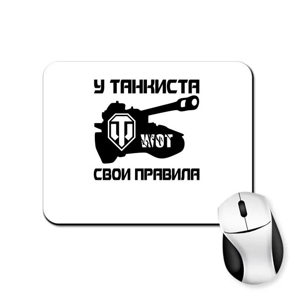 Коврик для мыши У танкиста свои правила