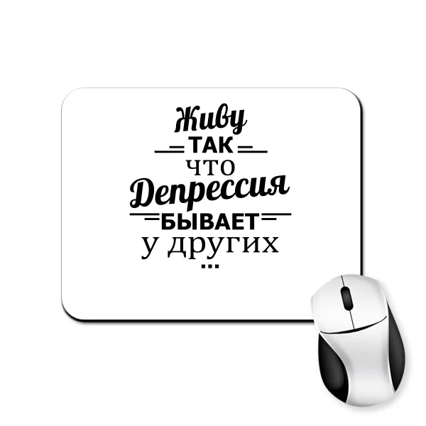Коврик для мыши Депрессия у других