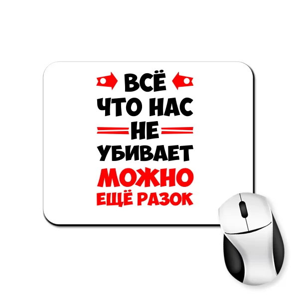Килимок для миші Можна ще разок