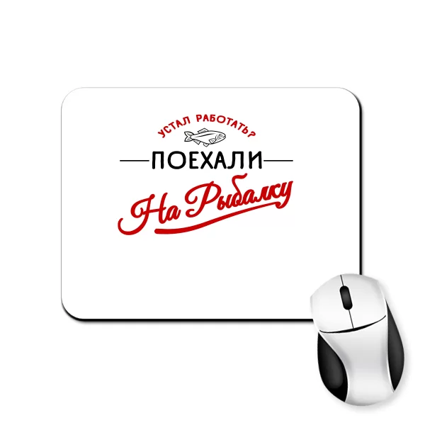 Коврик для мыши Поехали на Рыбалку