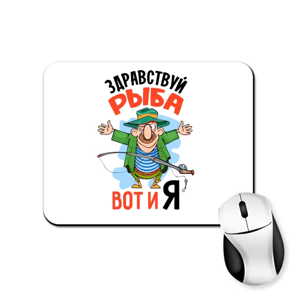 Коврик для мыши Здравствуй Рыба вот и Я 7059