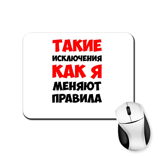 Килимок для миші Такі як Я змінюють правила