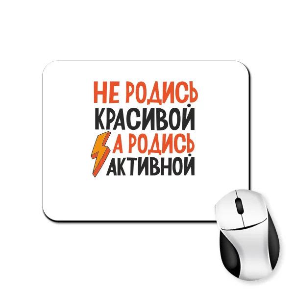 Килимок для миші Не родись красивою Родись активної