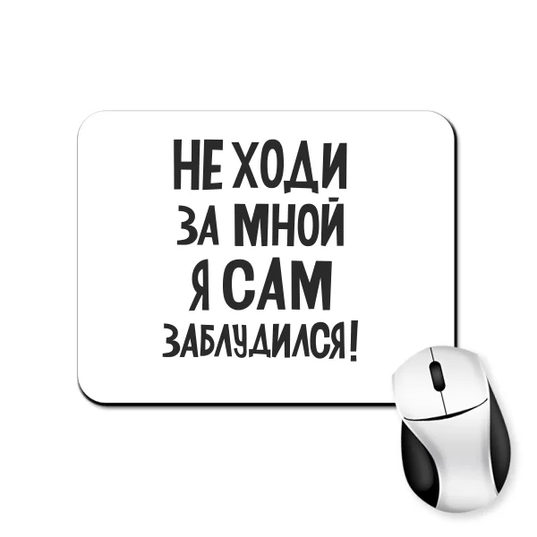 Килимок для миші Не ходи за мною