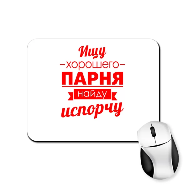 Коврик для мыши Ищу хорошего парня