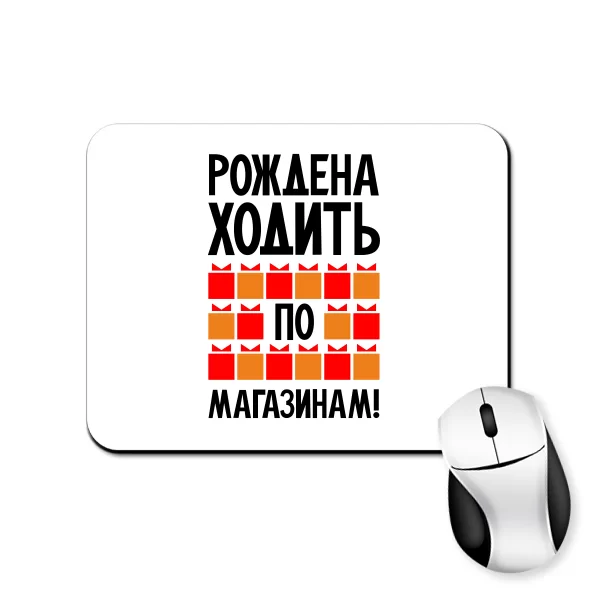 Коврик для мыши Рождена ходить по магазинам