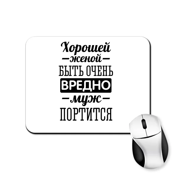 Коврик для мыши Хорошей женой быть вредно