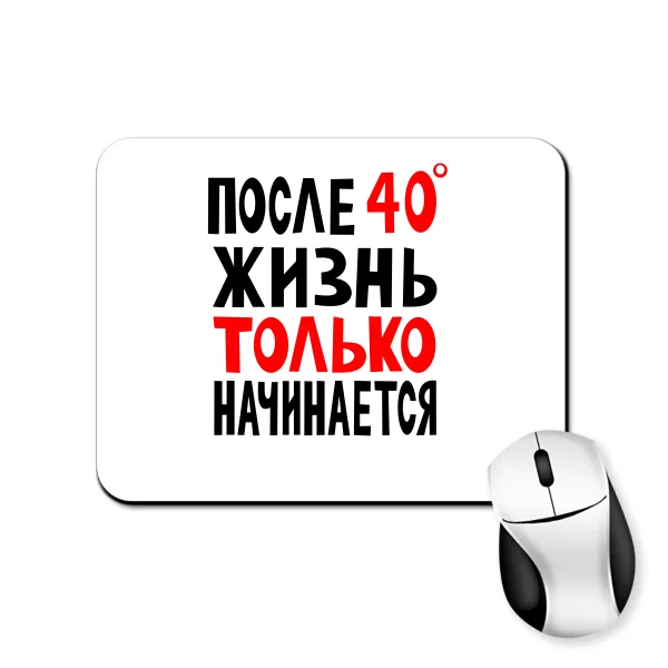 Коврик для мыши Жизнь после 40