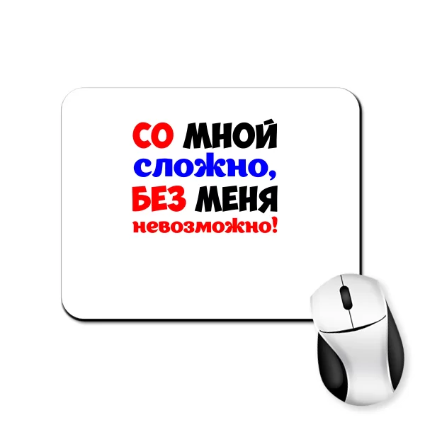 Килимок для миші Без мене Неможливо