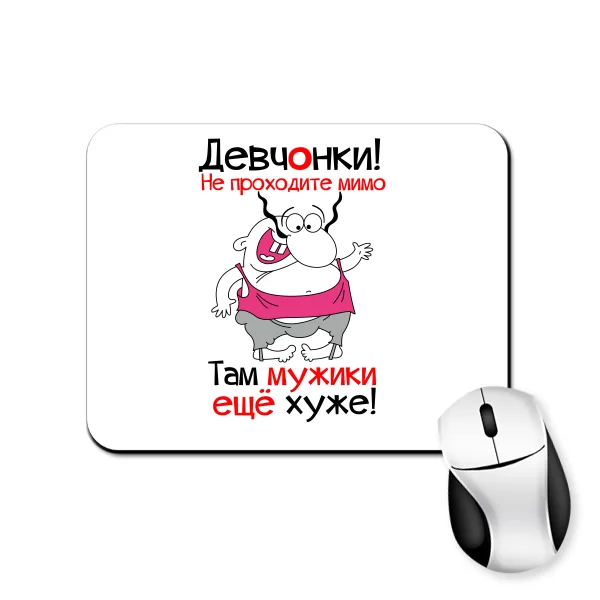 Коврик для мыши Девчонки не проходите мимо