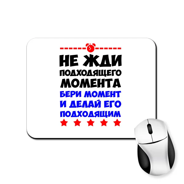 Килимок для миші Не чекай моменту