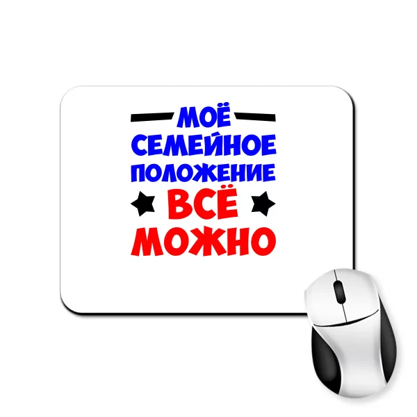 Коврик для мыши Все можно