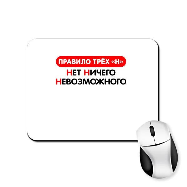 Коврик для мыши Нет ничего невозможного