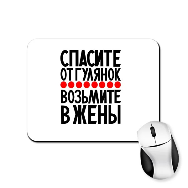 Коврик для мыши Возьмите в жены