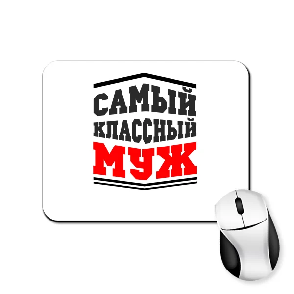 Коврик для мыши Самый классный Муж