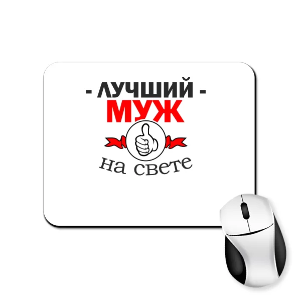 Коврик для мыши Лучший Муж на свете