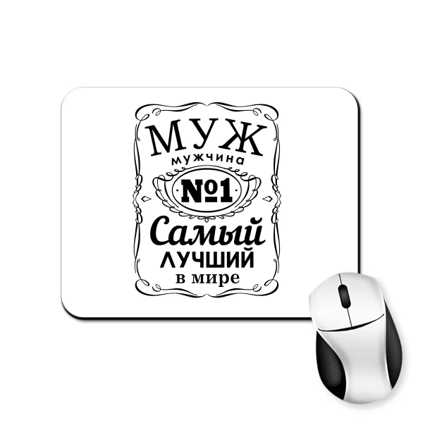 Коврик для мыши Муж мужчина №1