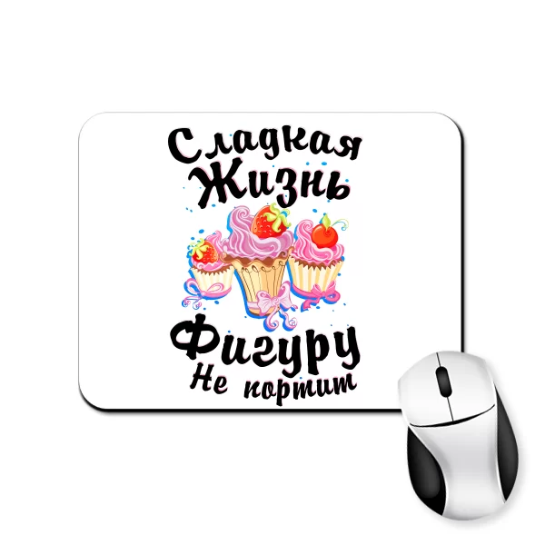 Коврик для мыши Сладкая Жизнь Фигуру не испортит