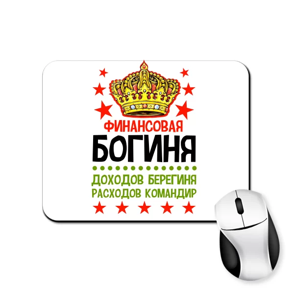Коврик для мыши Финансовая Богиня