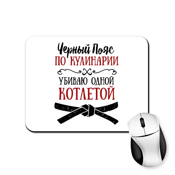 Коврик для мыши Черный Пояс по Кулинарии