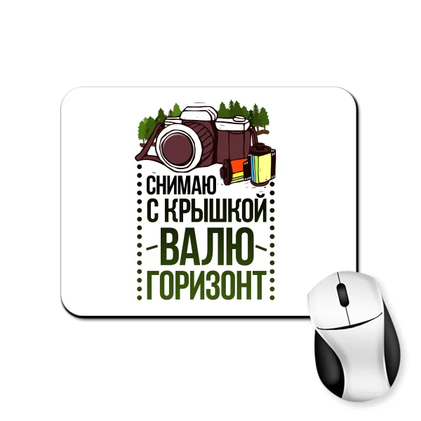 Коврик для мыши Снимаю с Крышкой