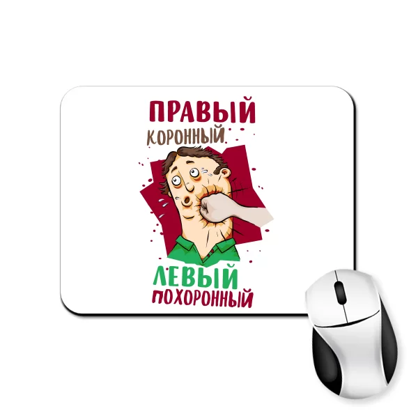 Коврик для мыши Правый Коронный Левый Похоронный