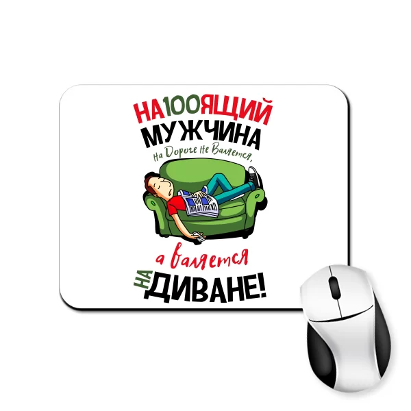 Коврик для мыши Настоящий Мужчина