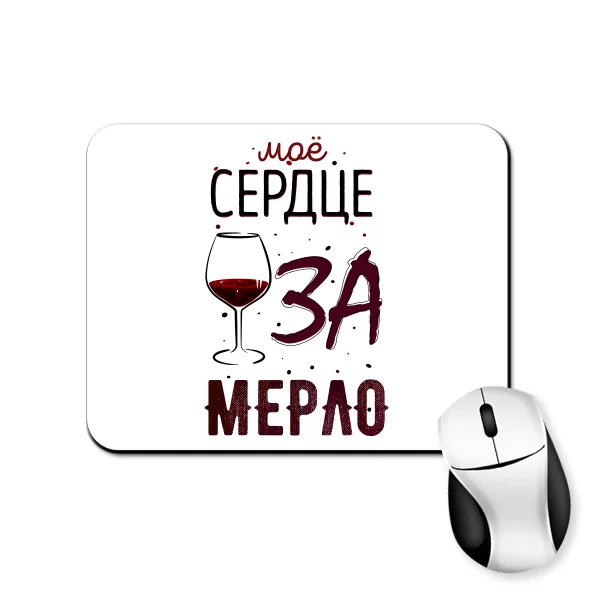 Коврик для мыши Мое Сердце за Мерло