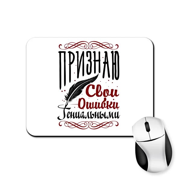 Коврик для мыши Признаю свои ошибки