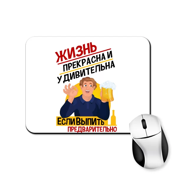 Коврик для мыши Жизнь Прекрасна