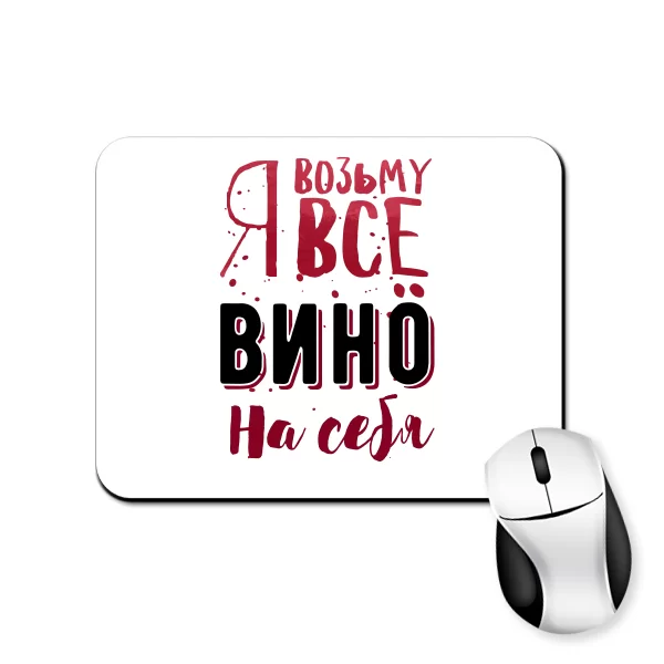 Коврик для мыши Я возьму все Вино на себя