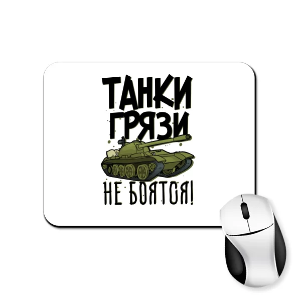 Коврик для мыши Танки Грязи Не Боятся