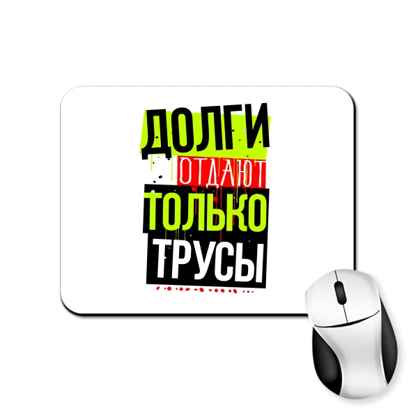 Коврик для мыши Долги отдают трусы