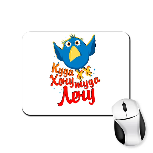Коврик для мыши Куда Хочу Туда Лечу