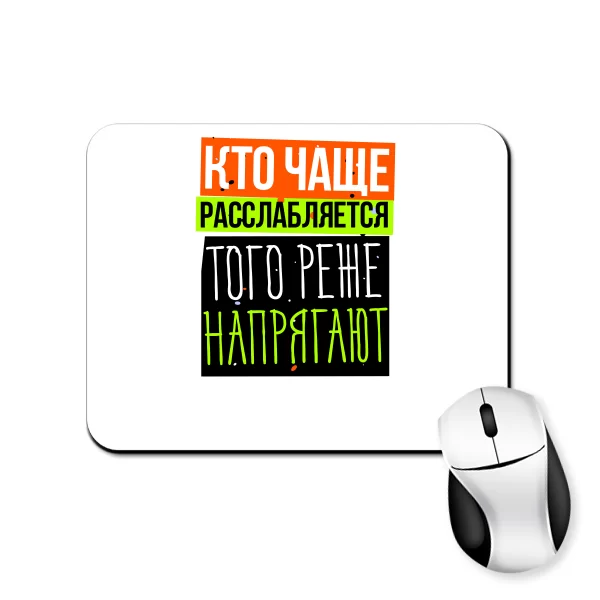 Коврик для мыши Кто чаще Расслабляется
