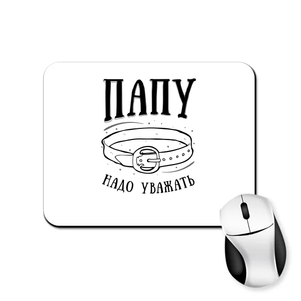 Коврик для мыши Папу надо Уважать