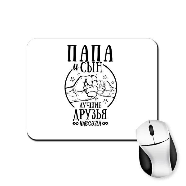 Коврик для мыши Папа и Сын Лучшие друзья