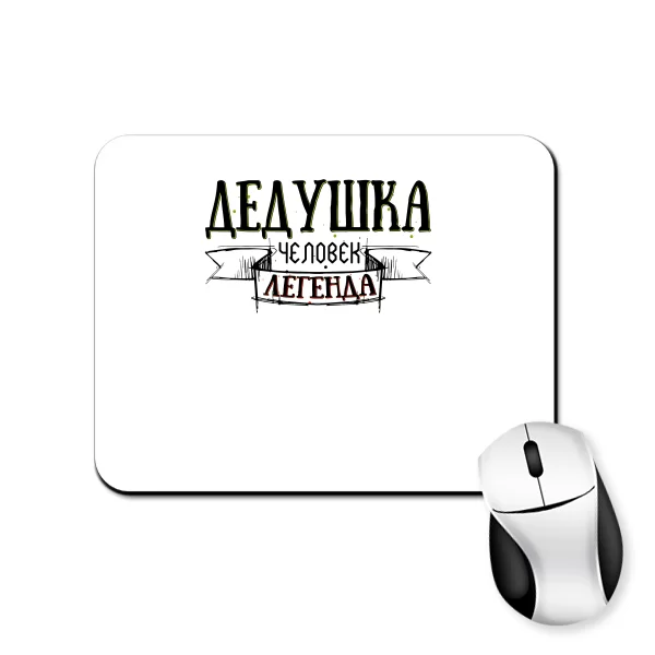 Коврик для мыши Дедушка легенда