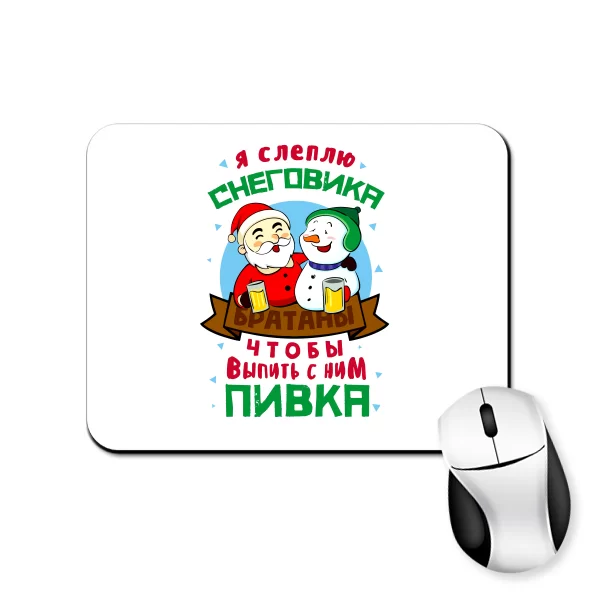 Килимок для миші Я слеплю Сніговика