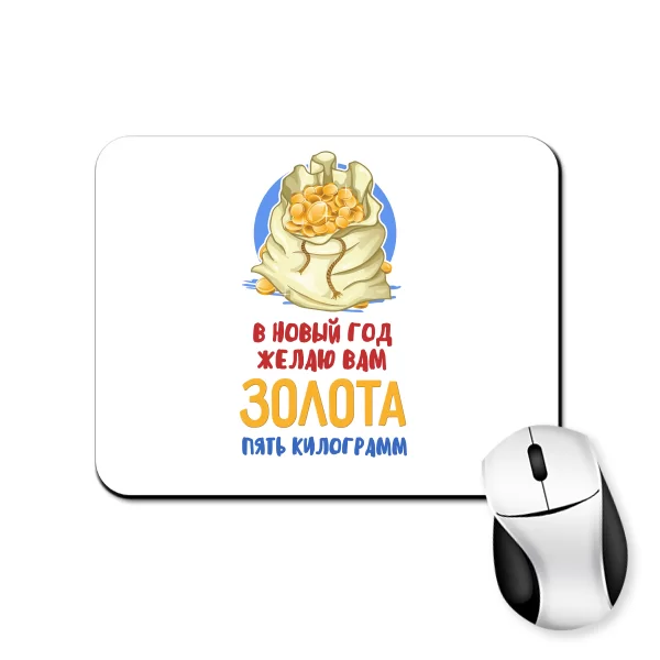 Килимок для миші Бажаю Вам золота