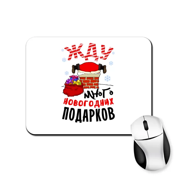 Килимок для миші Чекаю багато подарунків
